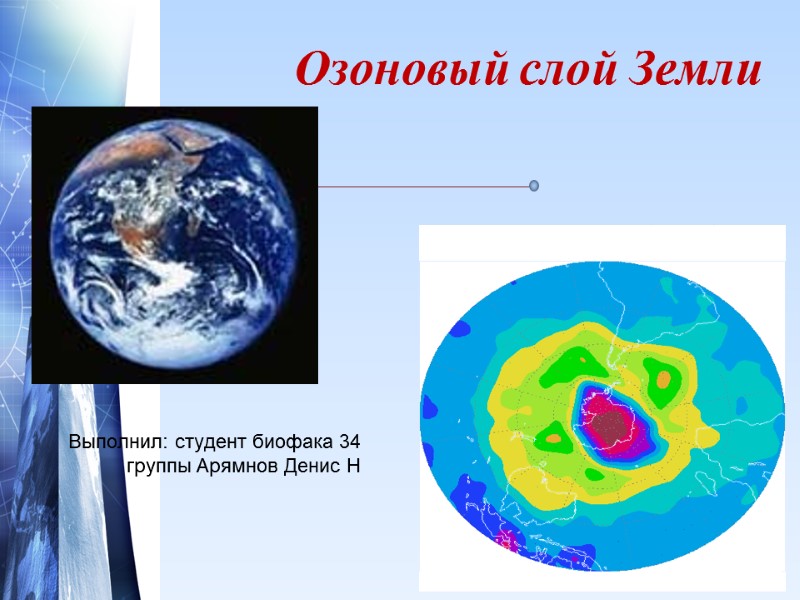 Озоновый слой Земли Выполнил: студент биофака 34 группы Арямнов Денис Н